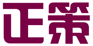东莞正策企业咨询有限公司