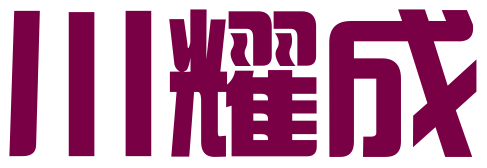 四川川耀成知识产权代理有限公司