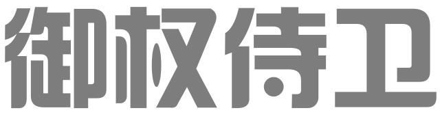 御权侍卫（厦门）知识产权服务有限公司