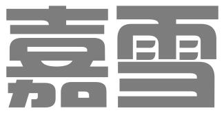 张家口嘉雪会计师事务所有限公司