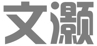 宜昌文灏企业管理有限公司