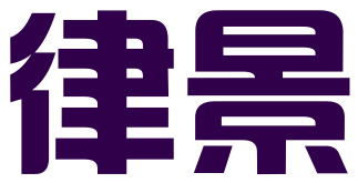 合肥律景知识产权服务有限公司