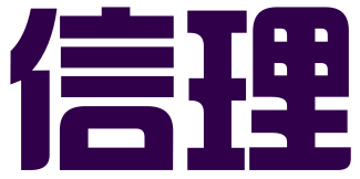 信理咨询有限公司