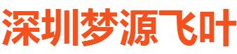 深圳梦源飞叶知识产权代理有限公司