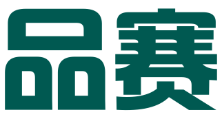 深圳品赛知识产权代理有限公司