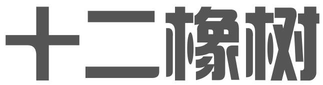 十二橡树（深圳）知识产权有限公司