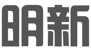 长沙明新专利代理事务所（普通合伙)
