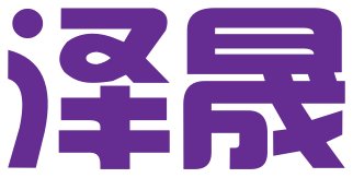 枣庄泽晟知识产权服务有限公司