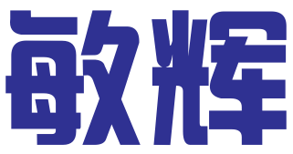 深圳市敏辉知识产权代理有限公司