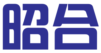 潍坊昭合知识产权代理有限公司