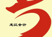 苏州龙江会计服务有限公司
