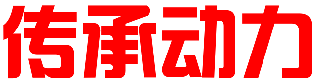 高密市传承动力企业管理咨询有限公司