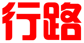 行路（苏州）知识产权代理有限公司