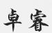佛山市卓睿财税咨询有限公司