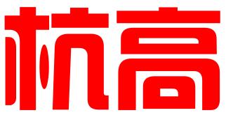 杭州杭高企业管理咨询有限公司