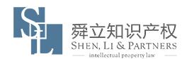 深圳市中港星舜立知识产权代理有限公司