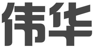 东莞市伟华知识产权有限公司