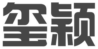 玺颖（平潭）投资发展有限公司