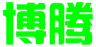 烟台博腾知识产权代理有限公司