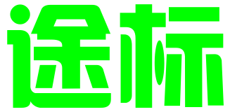 汉中市途标信息科技有限公司