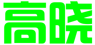 青岛高晓知识产权有限公司