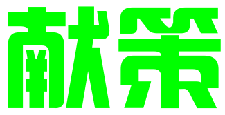 深圳献策商业服务有限公司