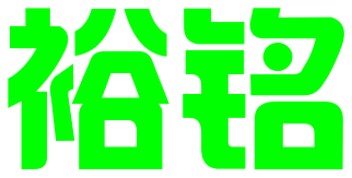 惠州市裕铭企业管理有限公司