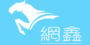网鑫（北京）咨询有限公司