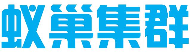东莞市蚁巢集群注册托管有限公司