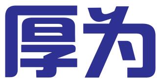 成都厚为专利代理事务所（普通合伙）
