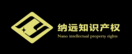 陕西纳远知识产权服务有限公司