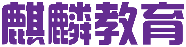 淄博麒麟教育科技有限公司