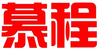 呼伦贝尔慕程知识产权代理有限公司