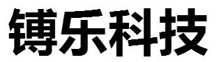 镈乐科技（深圳）有限公司