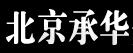 北京承华知识产权代理有限公司