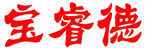 深圳市宝睿德知识产权代理服务有限公司