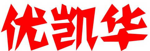 北京优凯华科技发展有限公司