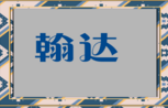 东莞市翰达知识产权服务有限公司