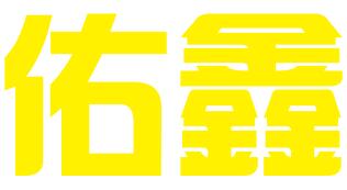 西安佑鑫知识产权代理有限公司