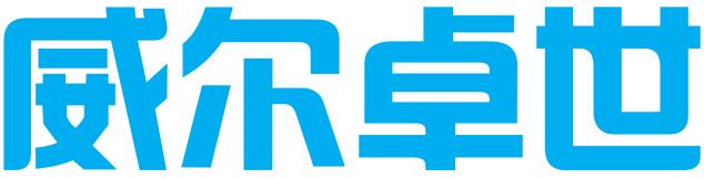 广州威尔卓世商务咨询有限公司