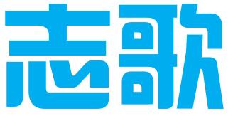 成都志歌科技有限公司(注销）