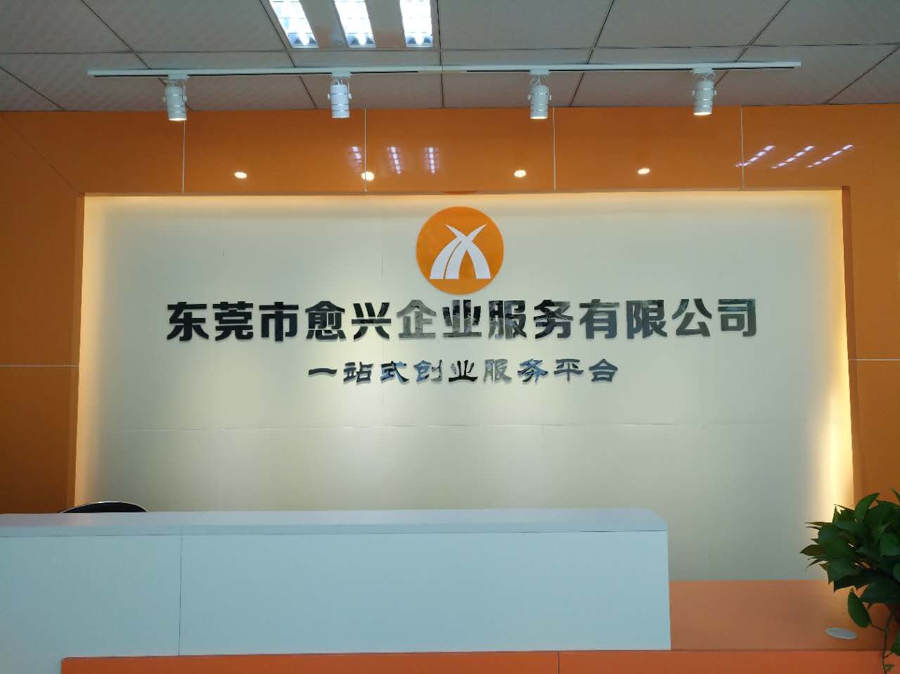 东莞市愈兴企业服务有限公司