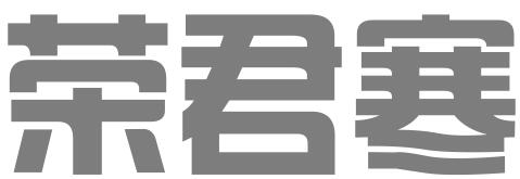 广州荣君寒知识产权服务有限公司