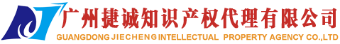 广州捷诚知识产权代理有限公司
