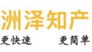 深圳市洲泽知识产权服务有限公司
