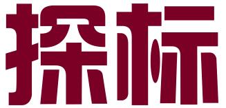 探标品牌管理（深圳）有限公司