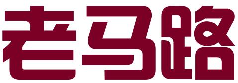 成都老马路企业管理服务有限责任公司