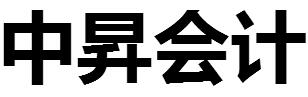 东莞市中昇会计服务有限公司
