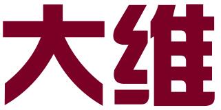 杭州大维理文知识产权服务有限公司