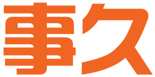 成都事久科技有限公司